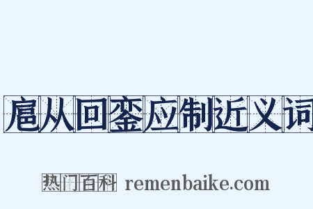 扈从回銮应制近义词是什么意思的图片